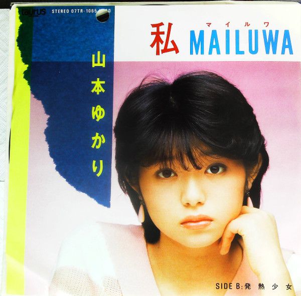 7” 山本ゆかり 私mailuwa / 発熱少女 07TR1065PROMO TAURUS