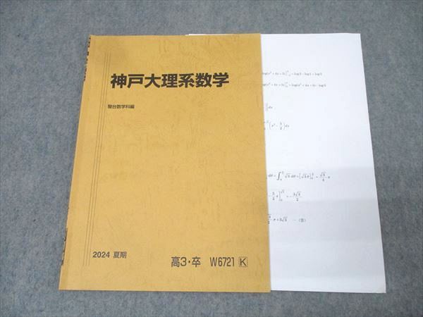 【激安通販 オンラインショップ】 駿台 神戸大理系数学 テキスト 2024 夏期 005s0C - メルカリ 語学・辞書・学習参考書