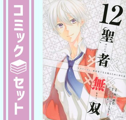 アニメ化作品 新品未使用 聖者無双 1〜14巻 全巻セット アニメ化