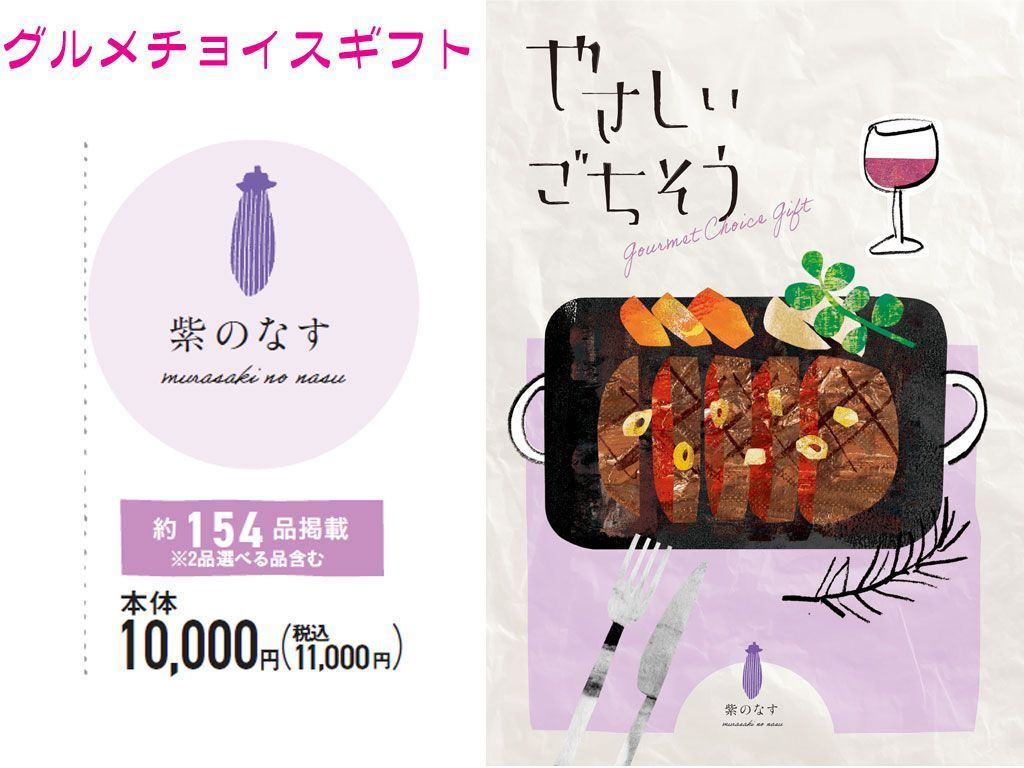 グルメ限定チョイスカタログギフトやさしいごちそう紫のなす10000円コース