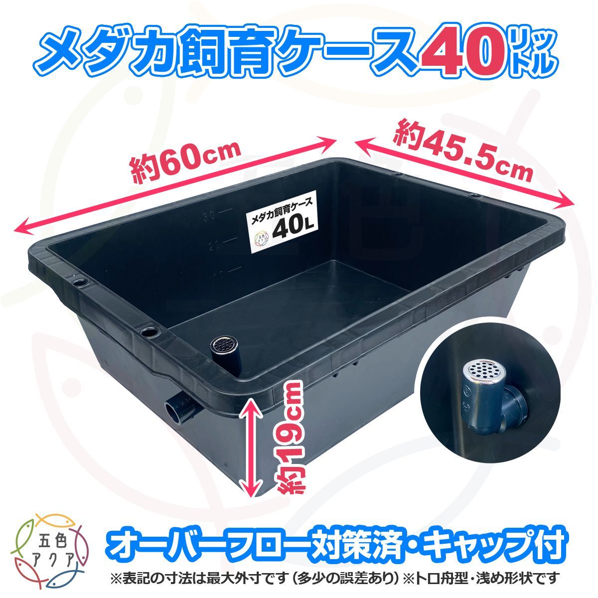 4月値上予定】メダカ飼育ケース 40㍑黒x4個 オーバーフローキャップ付