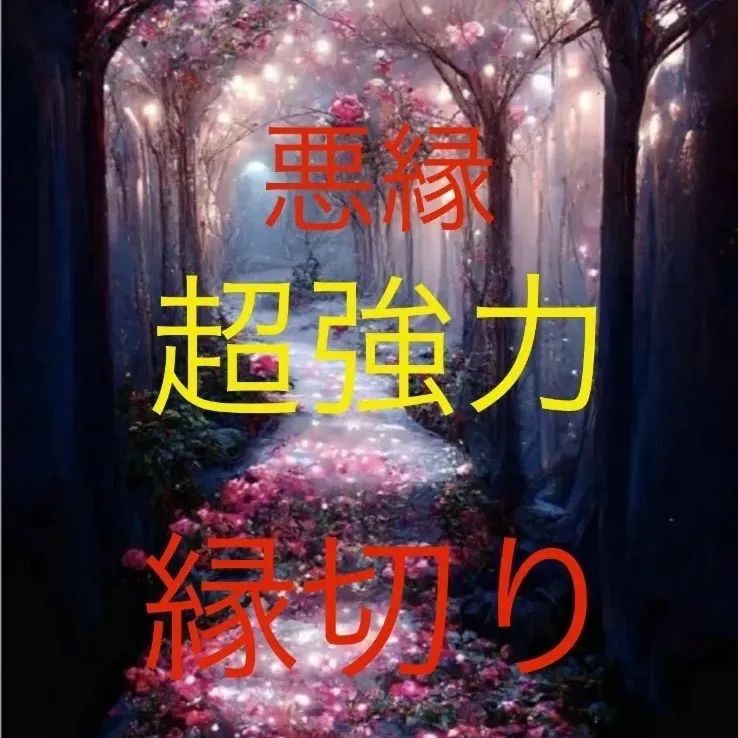 悪縁 縁切り 霊視 霊感 鑑定 タロットカード 占い 超 強力 金運 対人運 復縁 家族 結婚 離婚 不倫 人間関係 仕事運 ヒーリング 波動修正  思念伝達 - メルカリ
