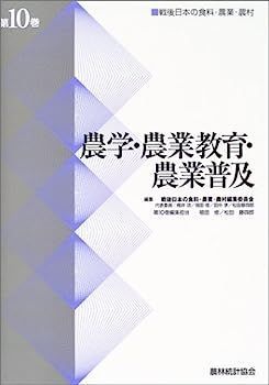 農学・農業教育・農業普及 (戦後日本の食料・農業・農村)