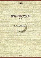 秦 漢 世界美術大全集 東洋編2