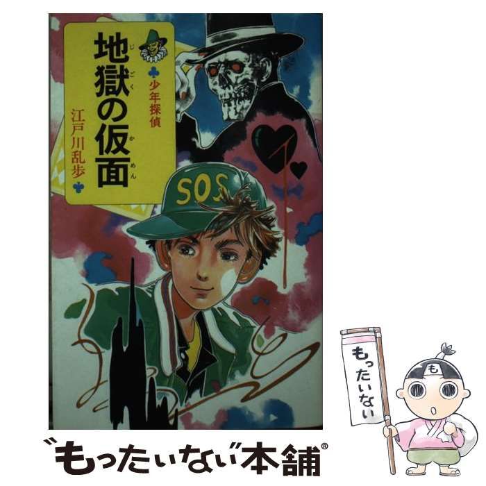 【中古】 地獄の仮面/ポプラ社/江戸川乱歩 中古】 地獄の仮面 少年探偵 (ポプラ社文庫 怪奇・推理シリーズ