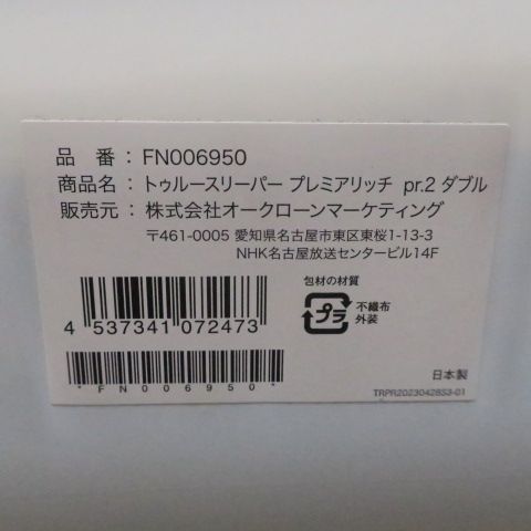 ショップジャパン トゥルースリーパー プレミアリッチ pr.2 ダブル キルトカバーセット