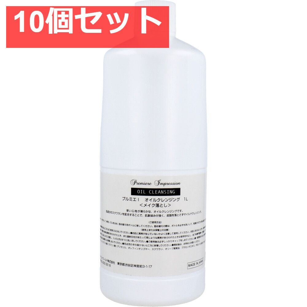 業務用 プルミエ インプレッション オイルクレンジング 1L 10個セット まとめ売り