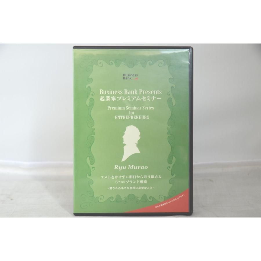 インボイス対応 起業家プレミアムセミナー RYU MURAO コストをかけずに明日から取り組める5つのブランド戦略