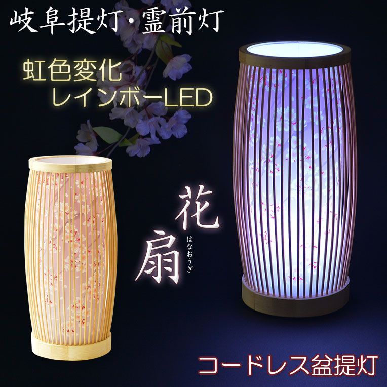 盆提灯 岐阜提灯 レインボーLED 天然竹材 花扇 はなおうぎ 桜柄