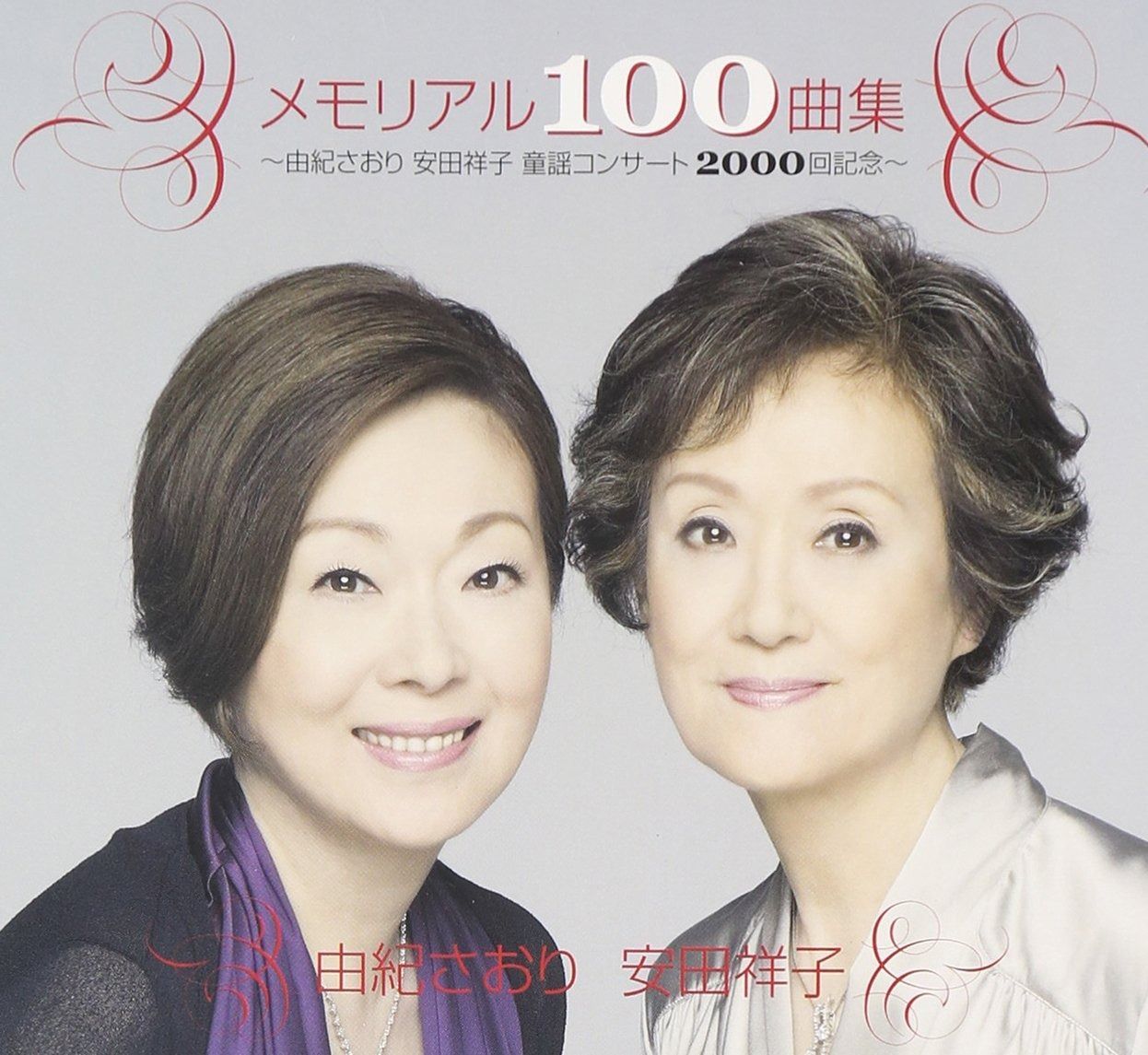 CD】メモリアル100曲集~由紀さおり安田祥子童謡コンサート2000回