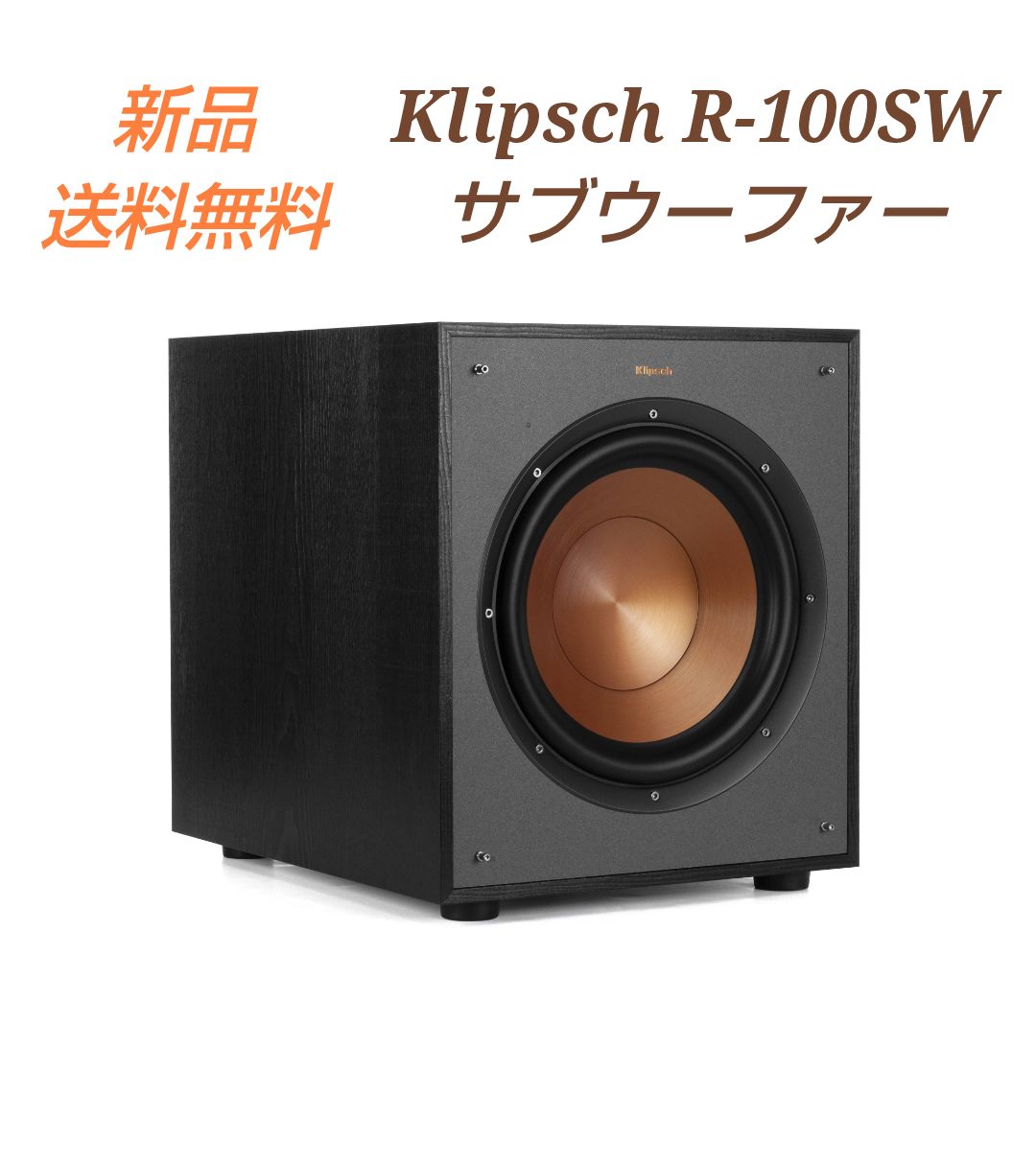 サブウーファー Klipsch R-100SW