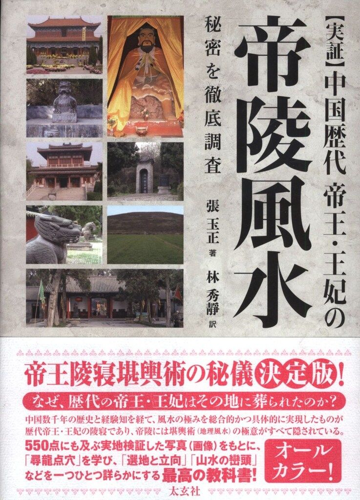 張玉正 「実証」中国歴代帝王・王妃の帝陵風水 秘密を徹底調査