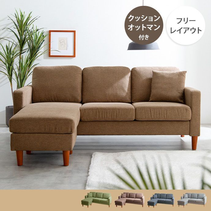 3人掛け カウチソファ