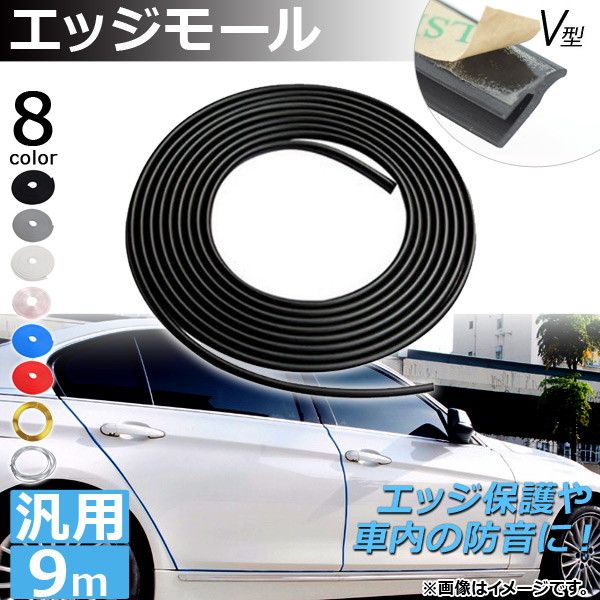 AP エッジモール 9M V型 汎用 ラバー製 エッジ保護や車内の防音に！ 選べる8カラー AP-DG037-V-9M