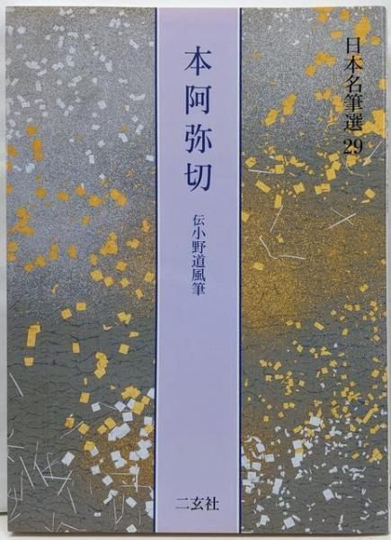 【中古】本阿弥切[伝小野道風筆] (日本名筆選 29)／二玄社編集部 (編集)