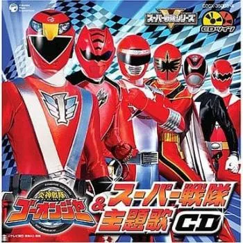(未使用･未開封品)スーパー戦隊主題歌DVD 炎神戦隊ゴーオンジャー/獣拳戦隊ゲキレンジャー/轟々戦隊ボウケンジャー/魔法戦隊マジレンジャー Amazon.co.jp: スーパー戦隊主題歌DVD 炎神戦隊ゴーオンジャーVS
