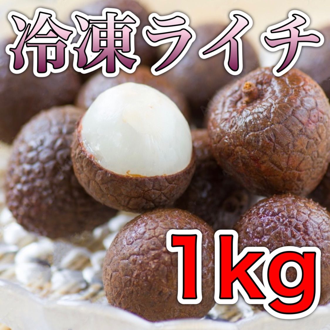 新発売】冷凍ライチ1kg（500g×2袋入り） - メルカリ