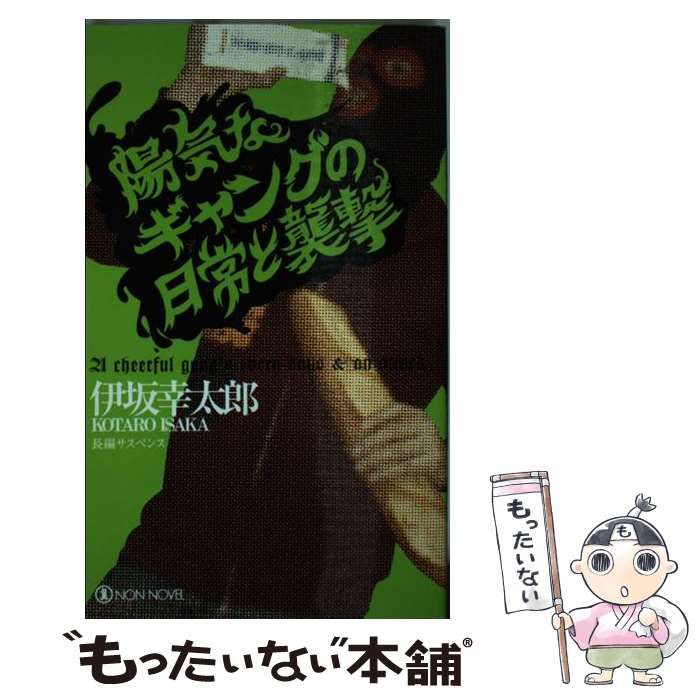 中古】 陽気なギャングの日常と襲撃 長編サスペンス小説 (Non novel