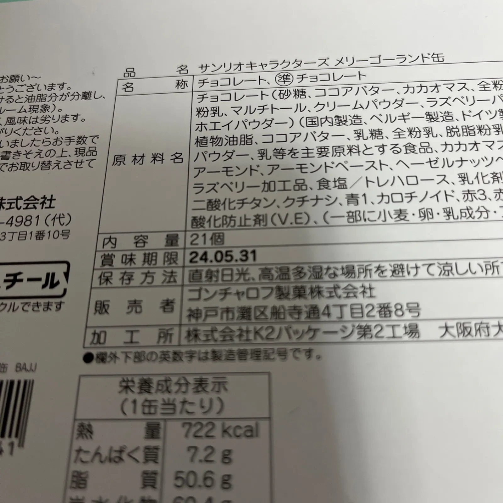 イトーヨーカドー限定 ゴンチャロフ バレンタイン サンリオ