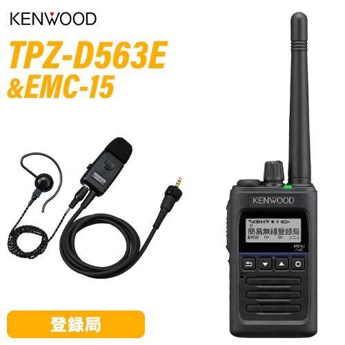 JVCケンウッド TPZ-D563E 登録局 増波対応 EMC-15 イヤホンマイク 無線機