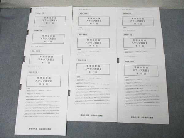 資格の大原 公認会計士講座 管理会計論 ステップ演習II 第1～10