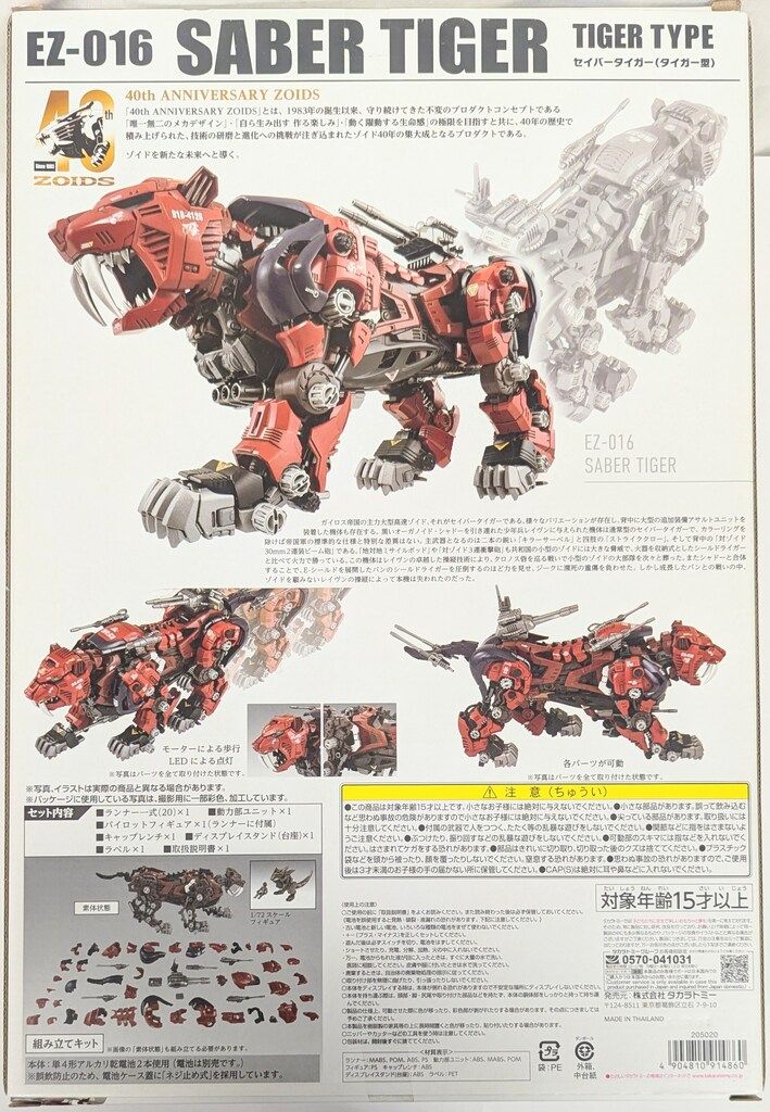タカラトミー 40th ANNIVERSARY セイバータイガー(タイガー型