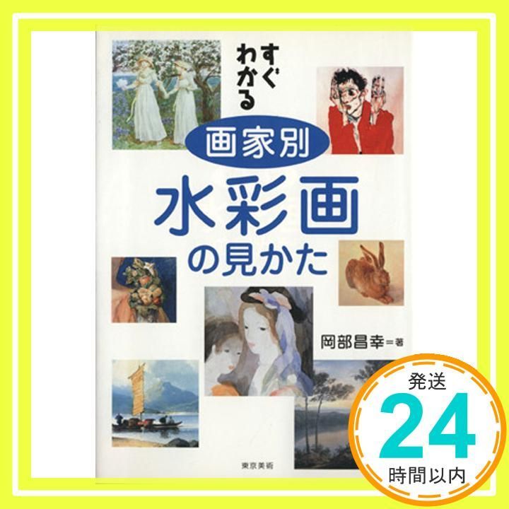 すぐわかる画家別水彩画の見かた 単行本 岡部 昌幸_02