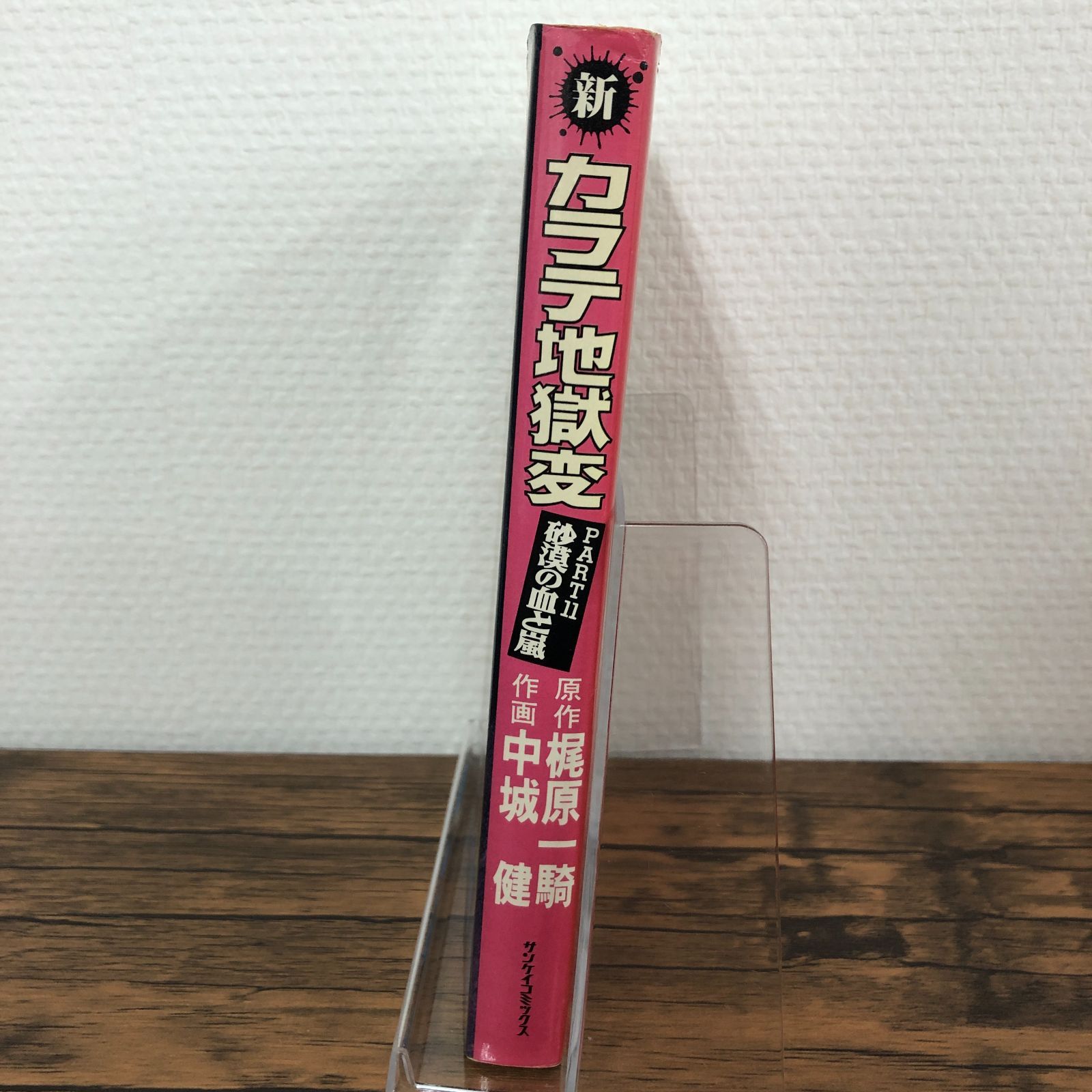 新カラテ地獄変】1巻/初版/中城健/梶原一騎/GF-0225007178-YP