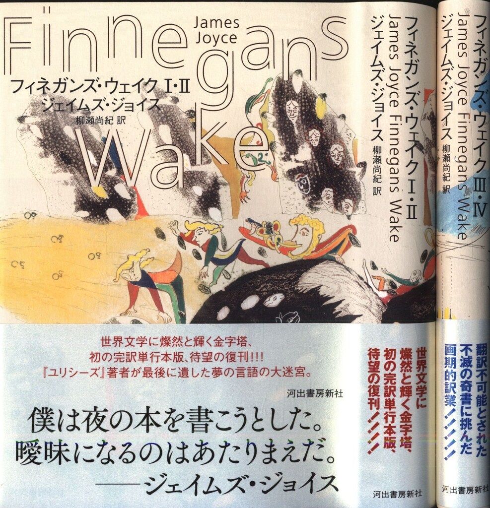 河出書房新社 ジェイムズ・ジョイス フィネガンズ・ウェイク Ⅰ 河出書房新社 ジェイムズ・ジョイス フィネガンズ・ウェイク Ⅰ