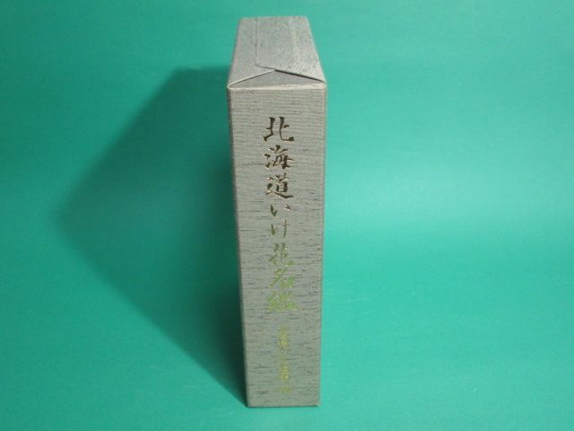 北海道いけ花名鑑 北海道いけ花連盟 初版/aa9727