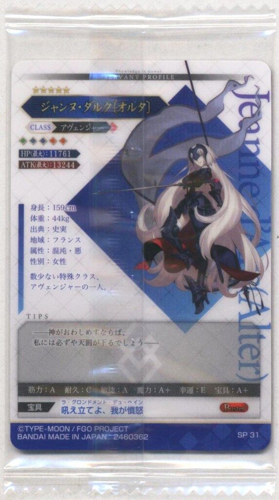 Fate/Grand Order ウエハース12 [22.アヴェンジャー/ジャンヌ