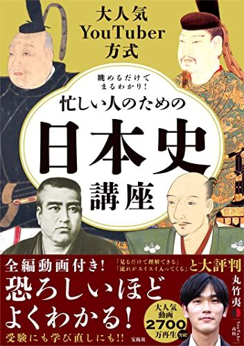 大人気YouTuber方式 眺めるだけでまるわかり！忙しい人のための日本史講座／丸竹 夷（YouTube高校）