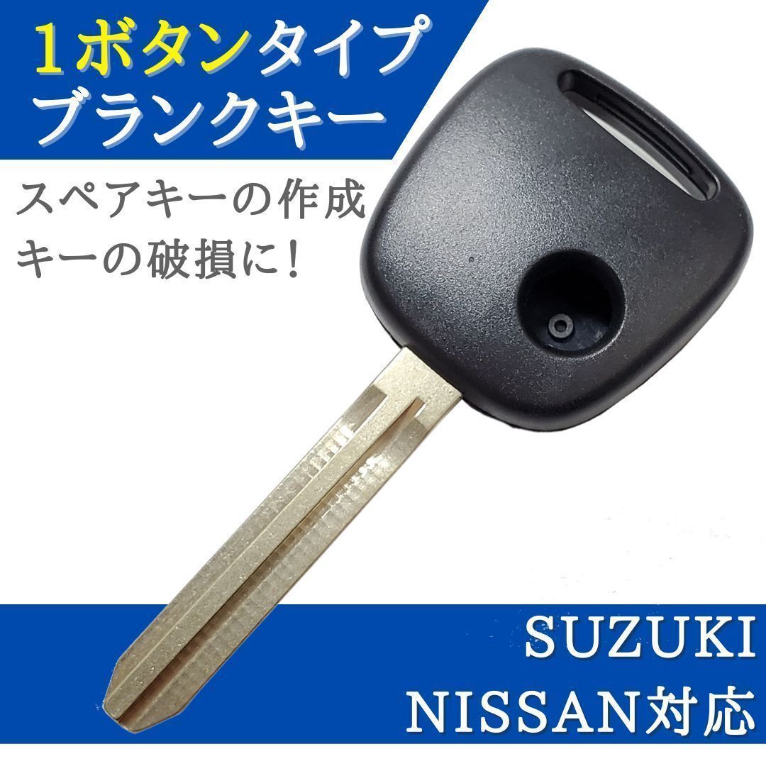 モコ MG21S 対応 日産 ブランクキー 1ボタン キーレス 合鍵 スペアキー【KY10】 - メルカリ