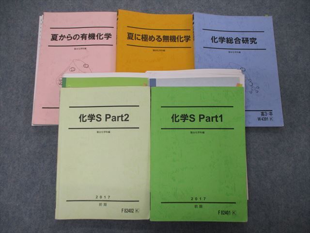 TF06-036 駿台 化学S Part1/2/夏からの有機化学/総合研究他 テキスト