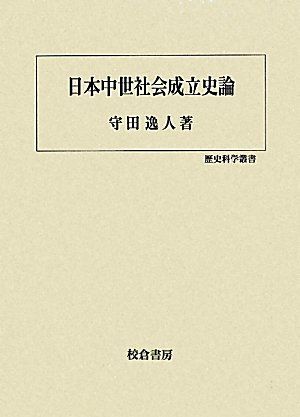  日本中世社会成立史論 (歴史科学叢書) 守田 逸人 文学・小説