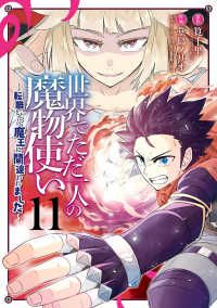 世界でただ一人の魔物使い－転職したら魔王に間違われました－　全巻（1-11巻セット・完結）堂島ノリオ【1週間以内発送】
