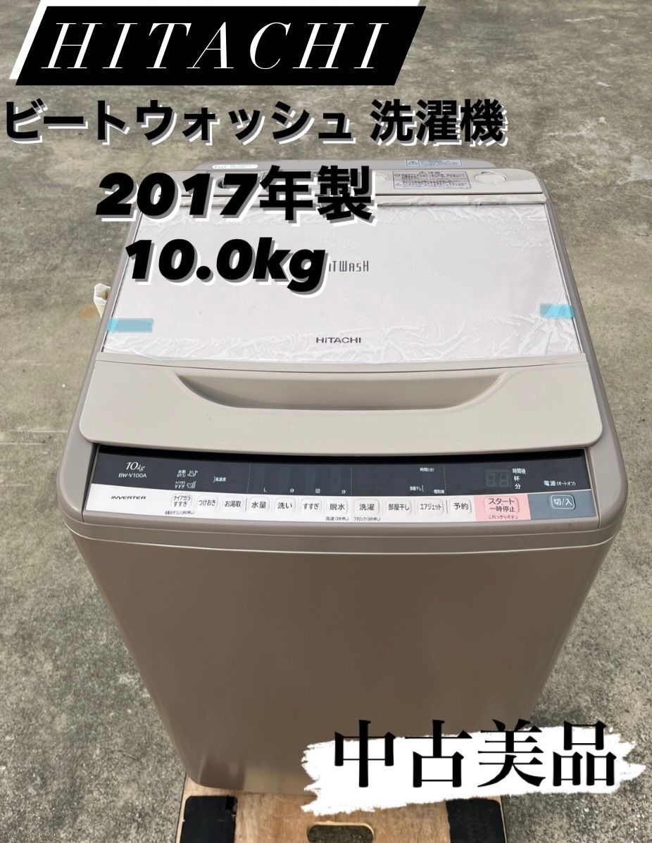 HITACHI ビートウォッシュ 10.0kg 2017年製 - メルカリ