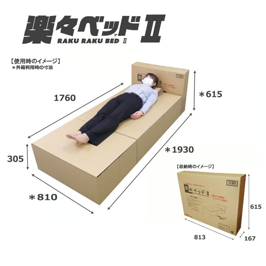 簡単組立ダンボールベッド 楽々ベッドⅡ