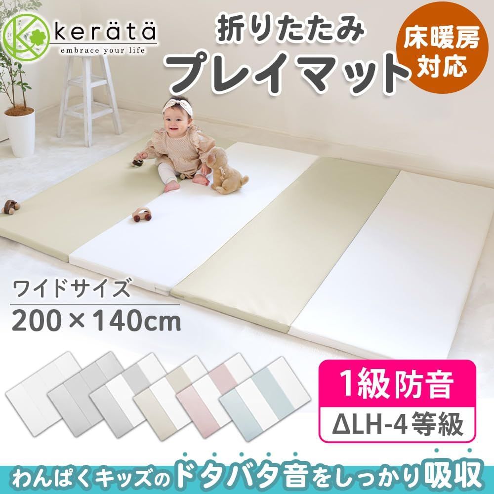 ケラッタ 折りたたみプレイマット ホワイト×ベージュ 200×140cm