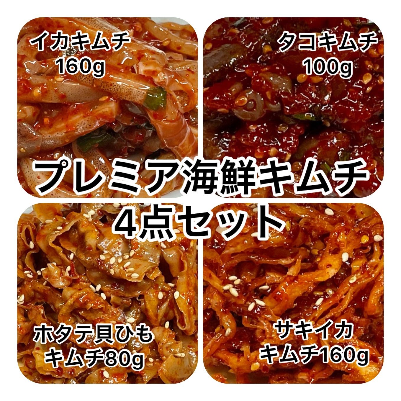 ☆正規品新品未使用品キムチ 4点セット 野菜 | tenisperu.com.pe