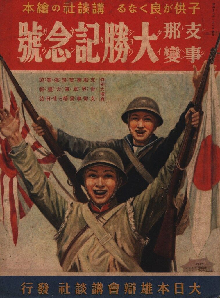 戦前版・講談社の絵本 50 支那事変大勝記念号