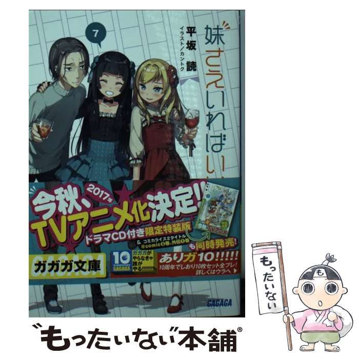 中古】 妹さえいればいい。 7 (ガガガ文庫) / 平坂読、カントク