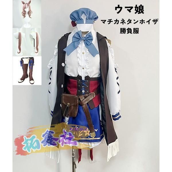 ウマ娘 プリティーダービー Pretty Derby マチカネタンホイザ 勝負服 コスプレ衣装 ウィッグ 靴 選択可