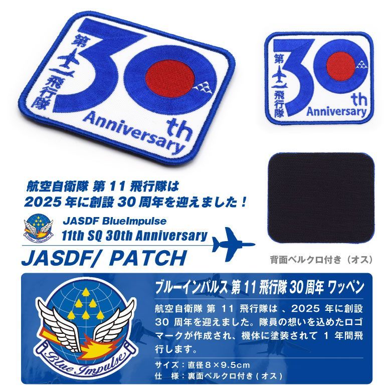 ブルーインパルス パッチまとめ売り ブルーインパルス 第11飛行隊 30周年 ロゴ マーク ワッペン