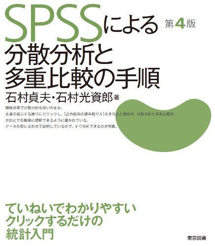 SPSSによる分散分析と多重比較の手順 第4版 石村 貞夫; 石村 光資郎 - メルカリ
