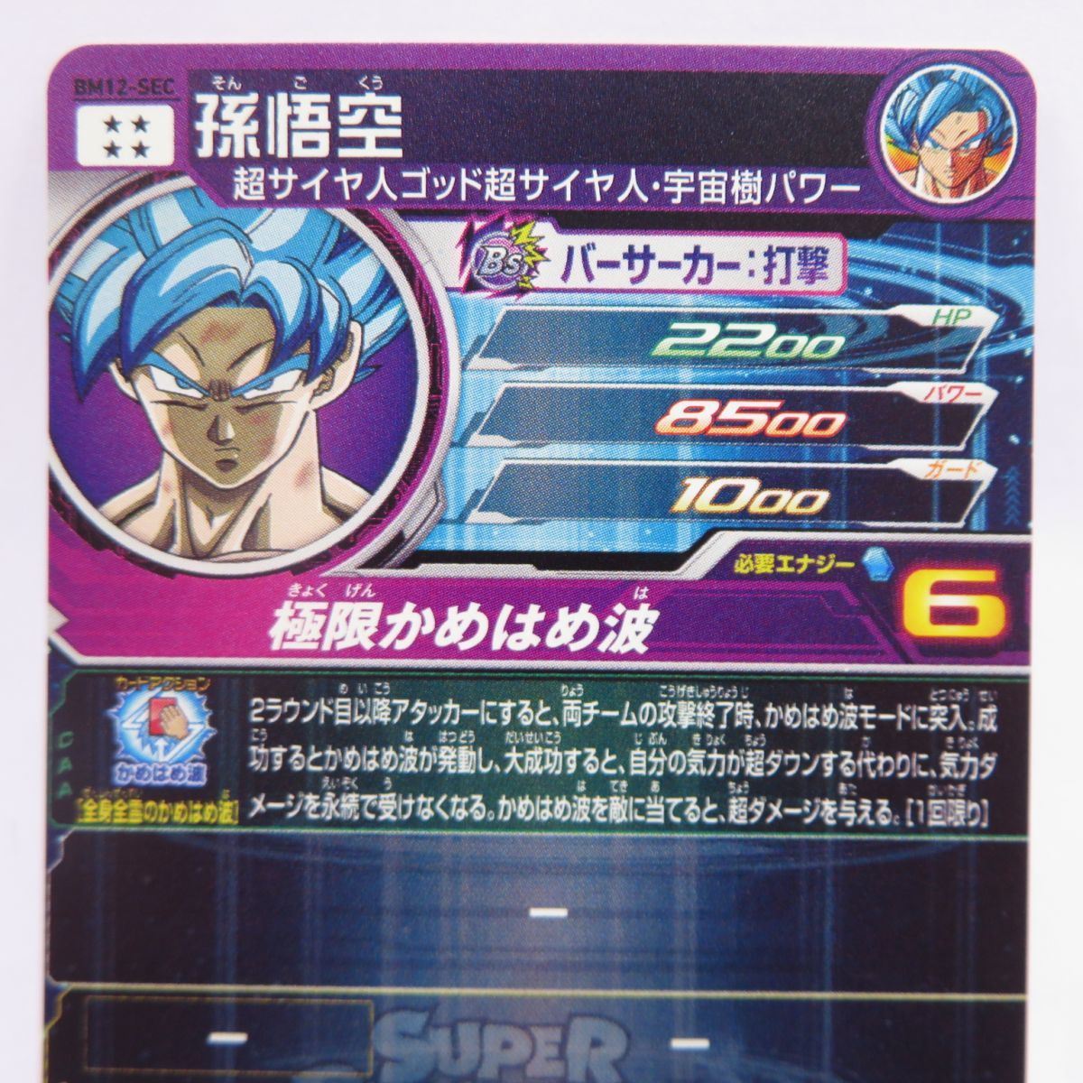 ドラゴンボールヒーローズ DBH 孫悟空 BM12-SEC ※中古 - メルカリShops