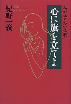 【-非常に良い】 心に旗を立てよ 私が伝えたい仏教 (黄金の濡れ落葉講座)