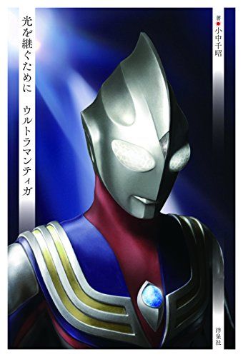 光を継ぐために ウルトラマンティガ／小中 千昭