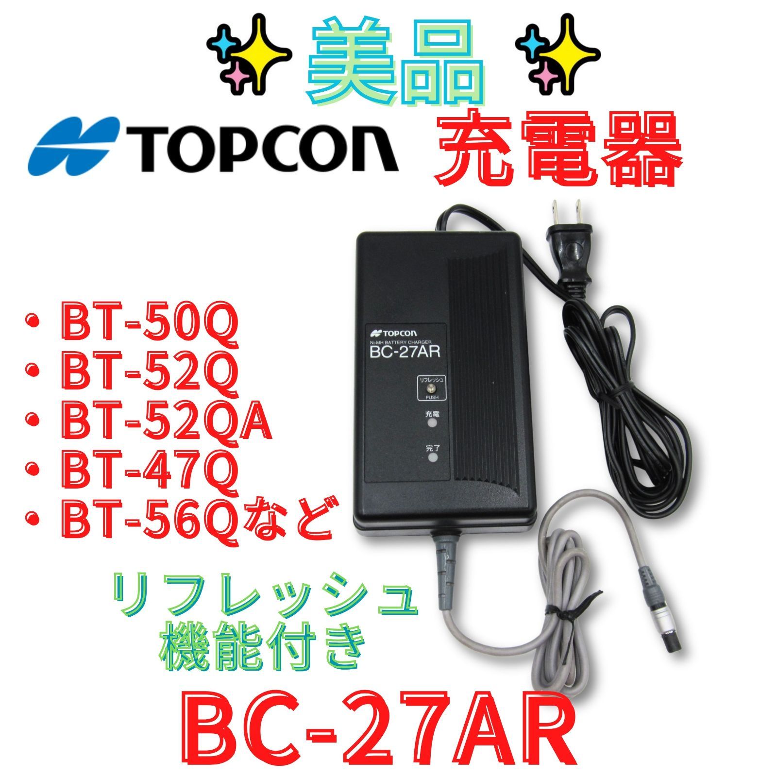 領収書発行可 トプコンBC-27AR急速充電器 BT-52QA.BT-52Q.BT-50Q.BT-47Q.BT-56Q対応 TOPCON