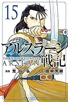 「非常に良い」アルスラーン戦記　コミック　1-15巻セット